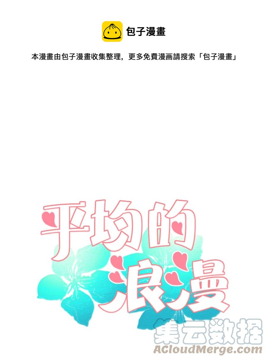 《平均的浪漫》37 寻找美娜 第1页