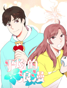 《平均的浪漫》漫画封面图 - tl漫画