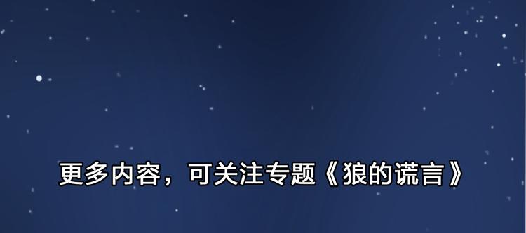 《牧灵》《狼的谎言》7月29日上线！ 第9页