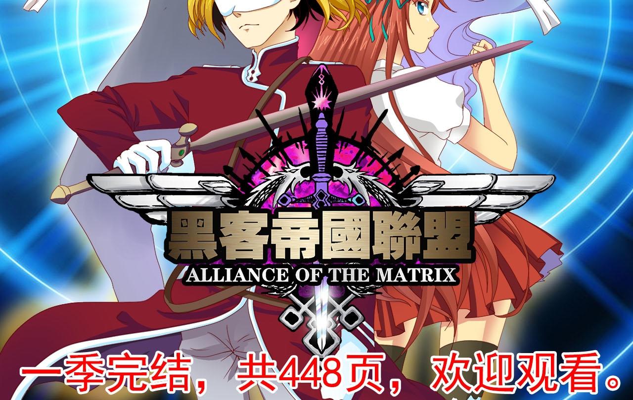 《黑客帝国联盟》第33话 第一季完结（共2季） 第32页