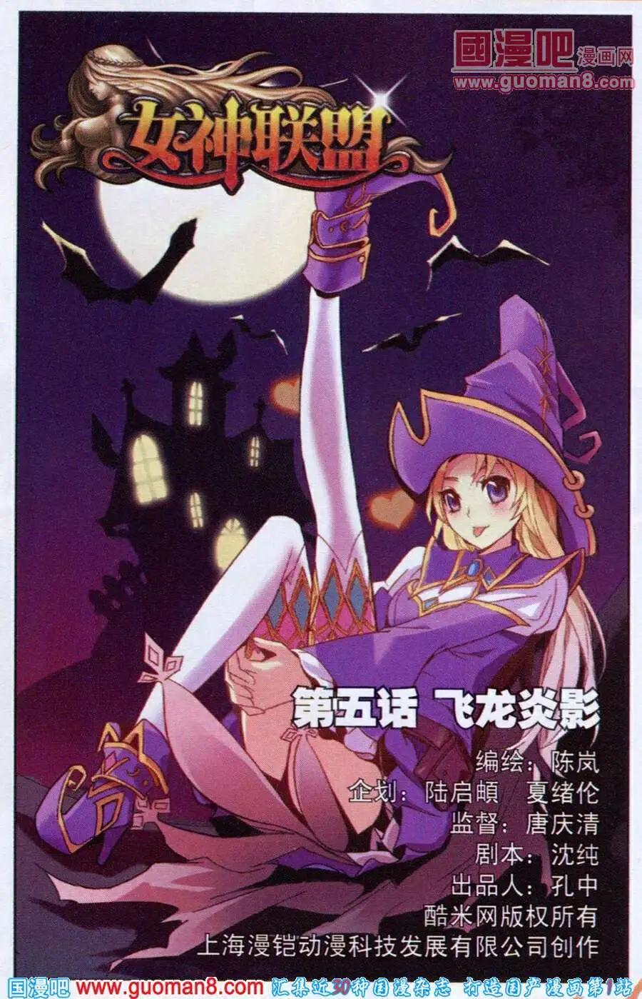《女神联盟漫画版》第5话 飞龙炎影 第1页