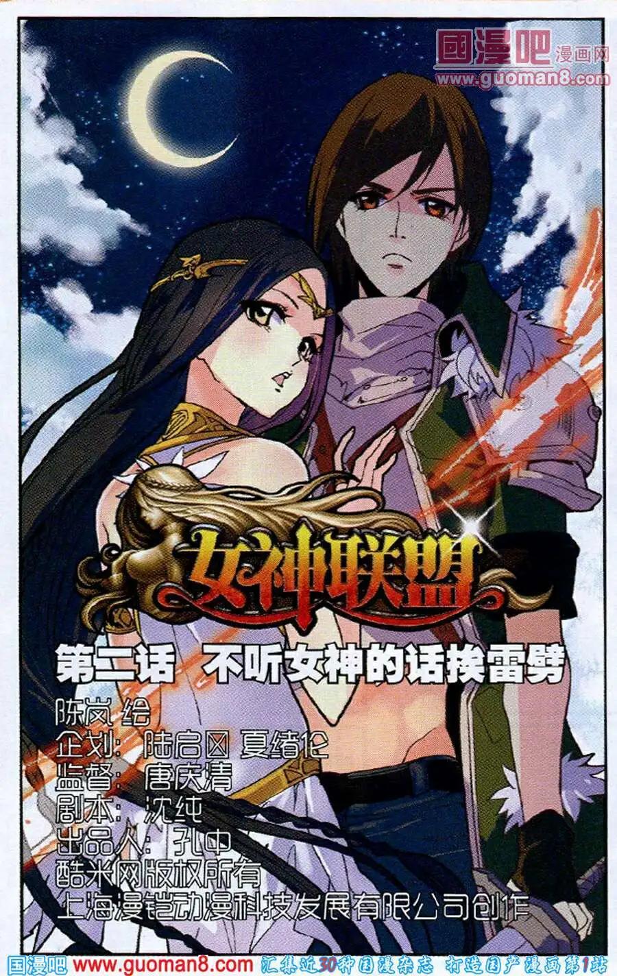《女神联盟漫画版》第2话 不听女神的话挨雷噼 第1页