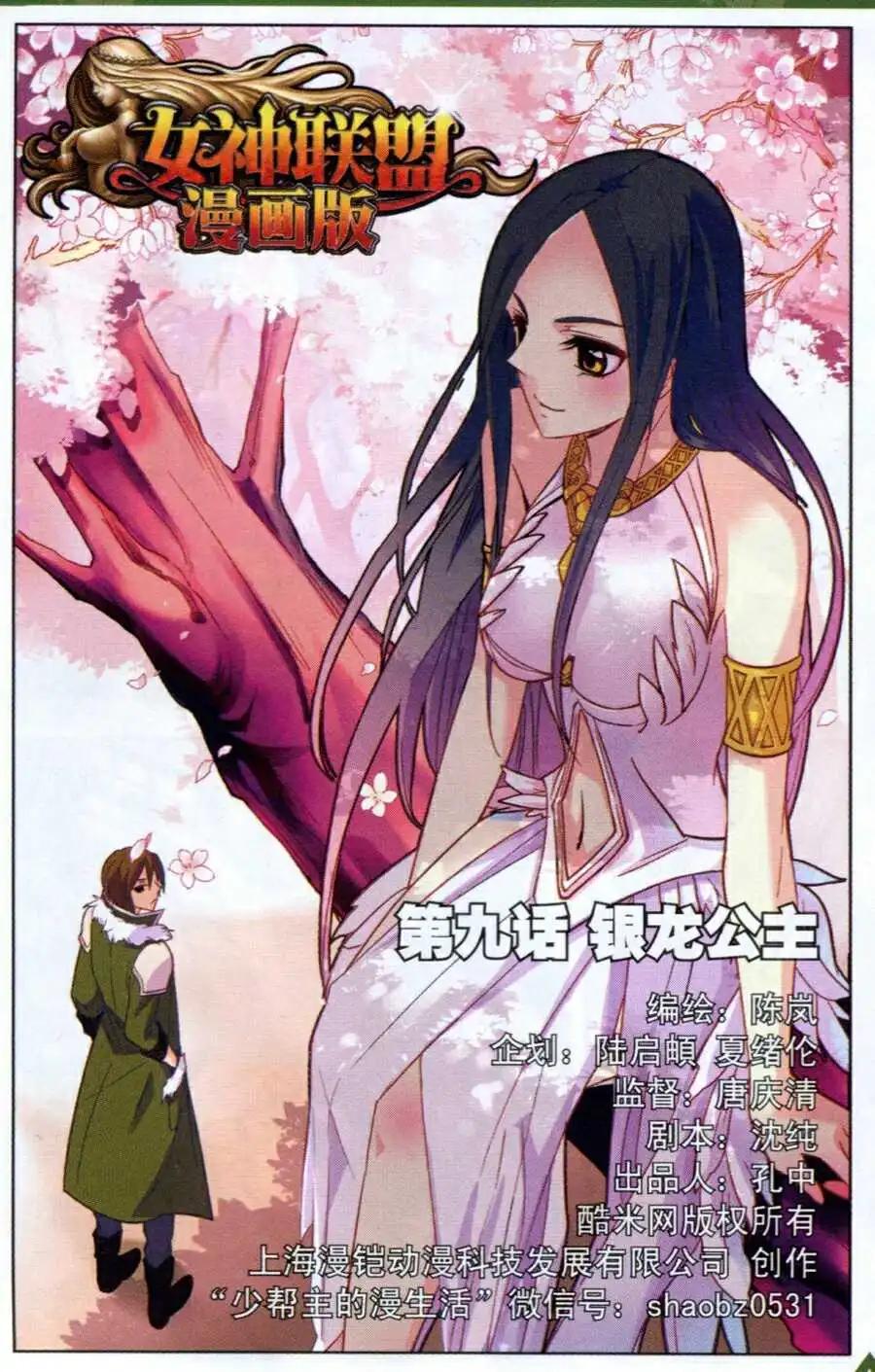 《女神联盟漫画版》第9话 银龙公主 第1页