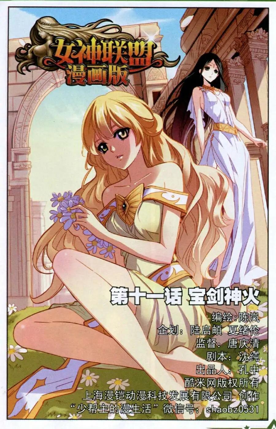 《女神联盟漫画版》第11话 宝剑神火 第1页