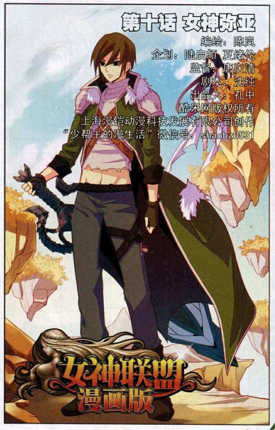 《女神联盟漫画版》第10话 女神弥亚 第1页