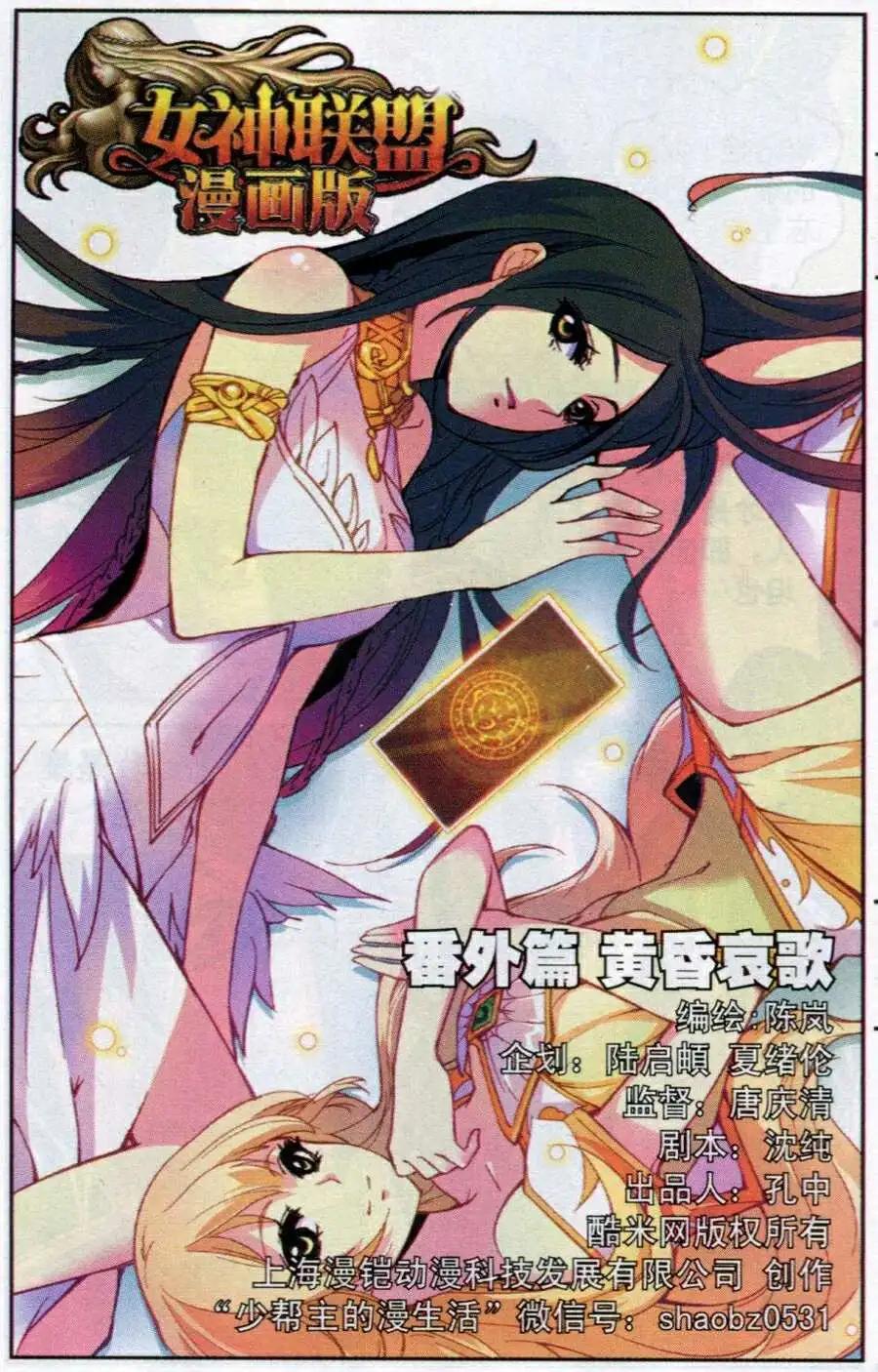 《女神联盟漫画版》番外篇 黄昏哀歌 第1页