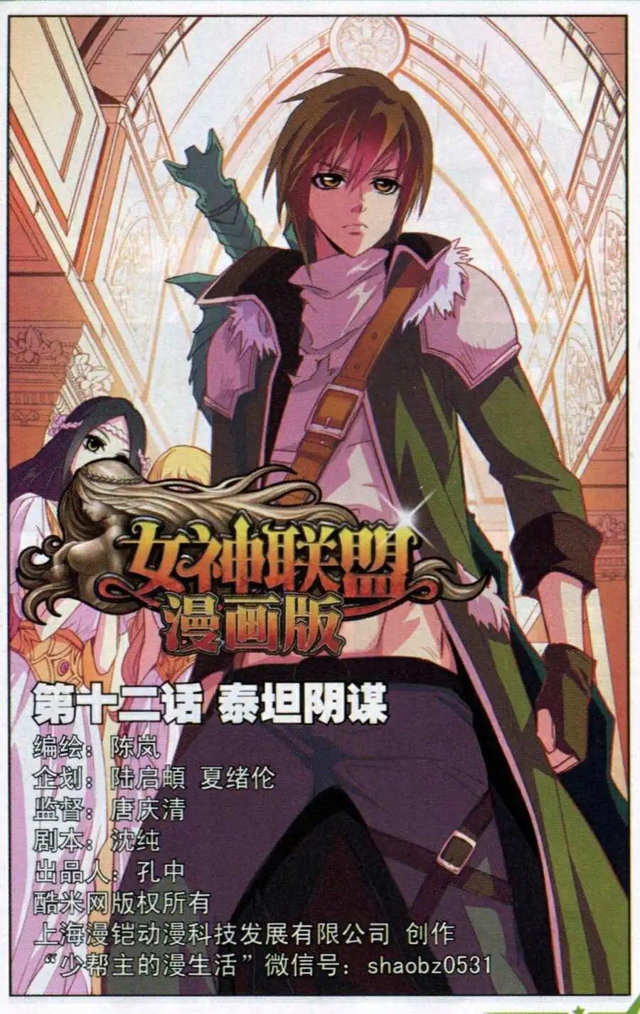 《女神联盟漫画版》第12话 泰坦阴谋 第1页
