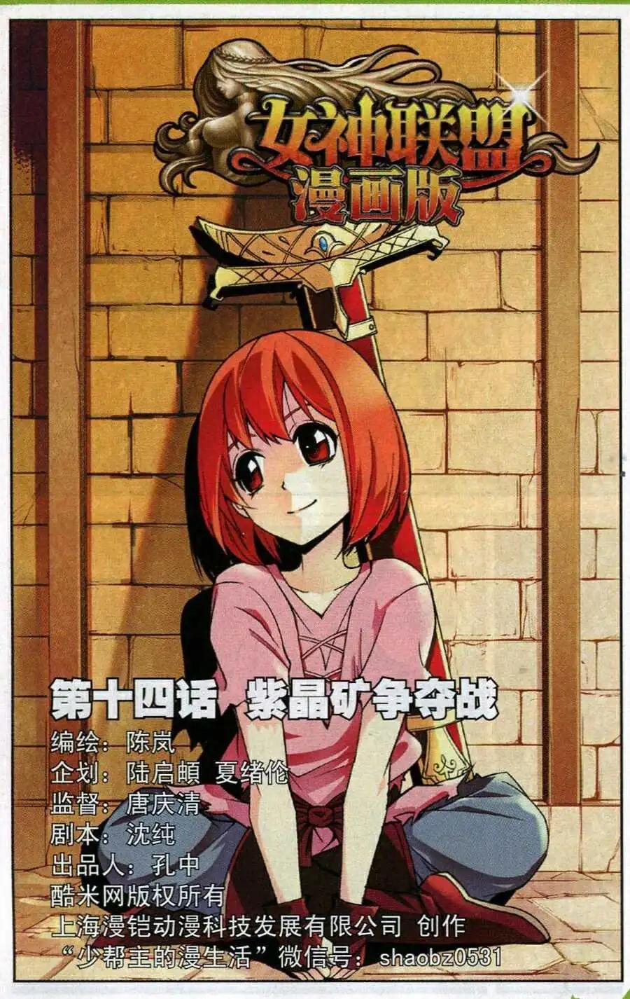 《女神联盟漫画版》第14话 紫晶矿争夺战 第1页