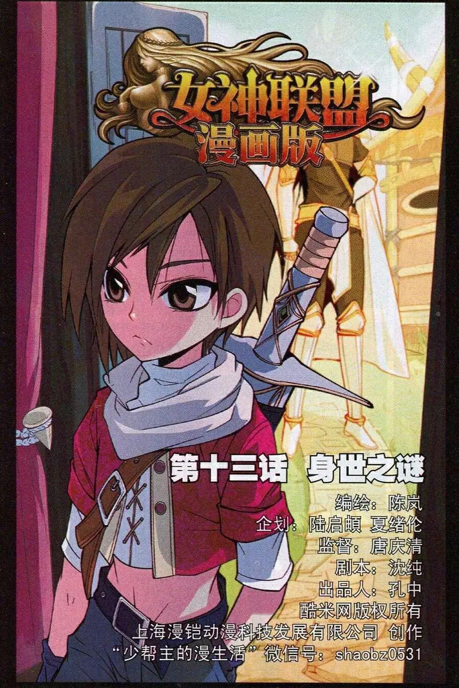 《女神联盟漫画版》第13话 身世之迷 第1页