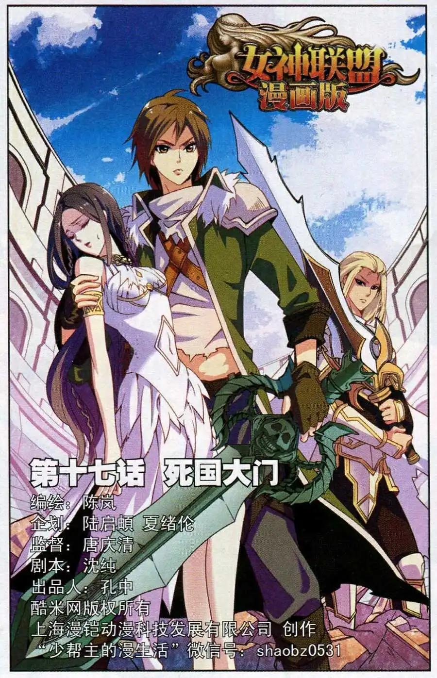 《女神联盟漫画版》第17话 死国大门 第1页