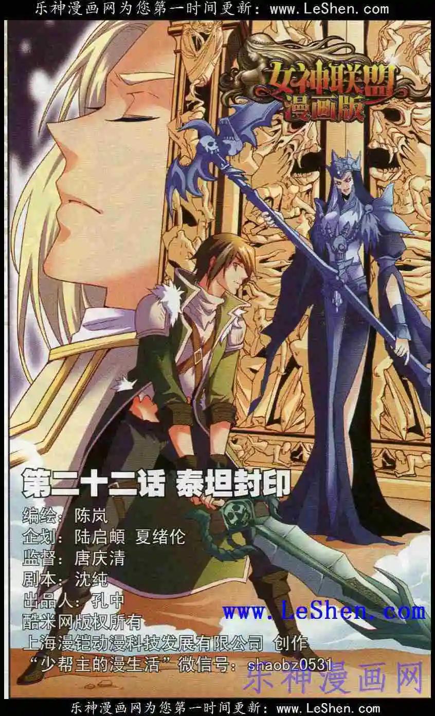 《女神联盟漫画版》第22话 泰坦封印 第1页
