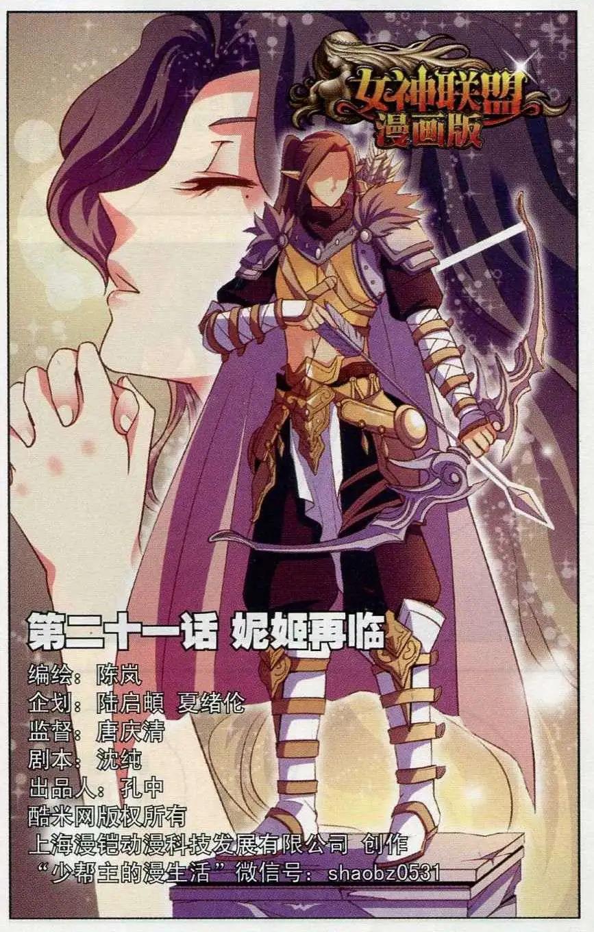 《女神联盟漫画版》第21话 妮姬再临 第1页