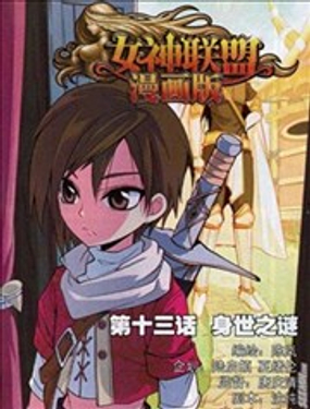 《女神联盟漫画版》漫画封面图 - tl漫画