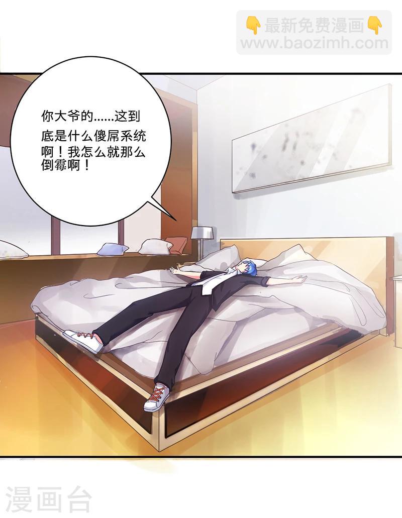 《超级无良系统》第3话 系统正儿八经激活了 第12页