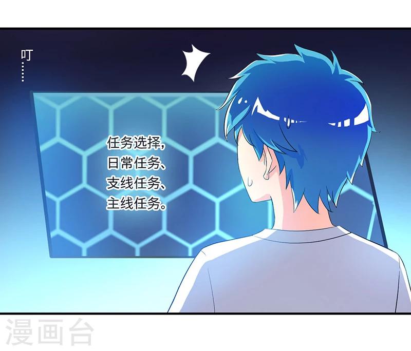 《超级无良系统》第3话 系统正儿八经激活了 第25页