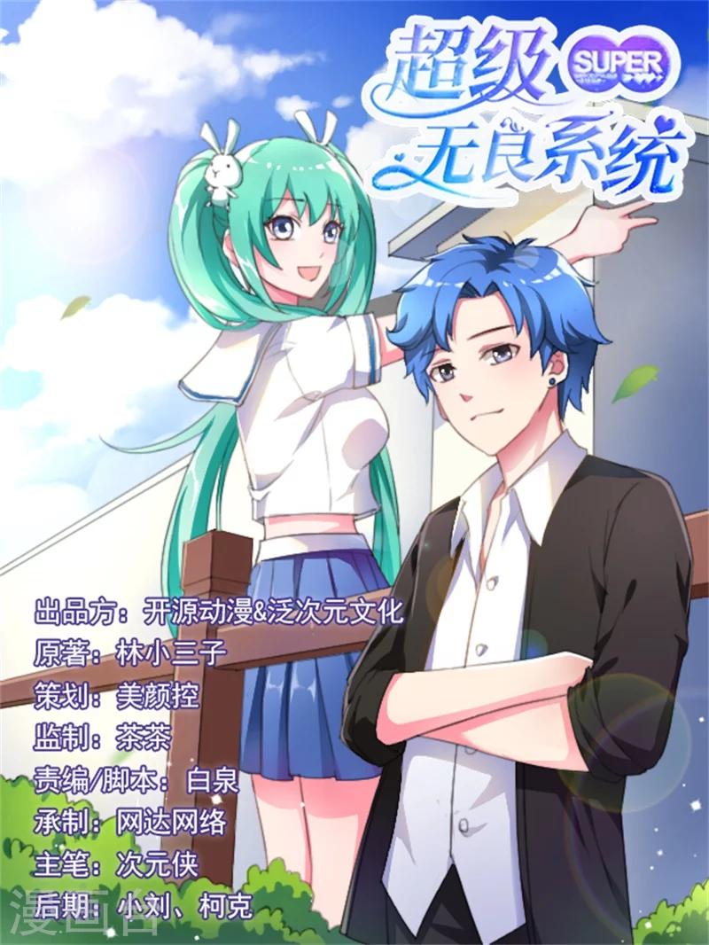 《超级无良系统》第5话 死亡游戏 第1页
