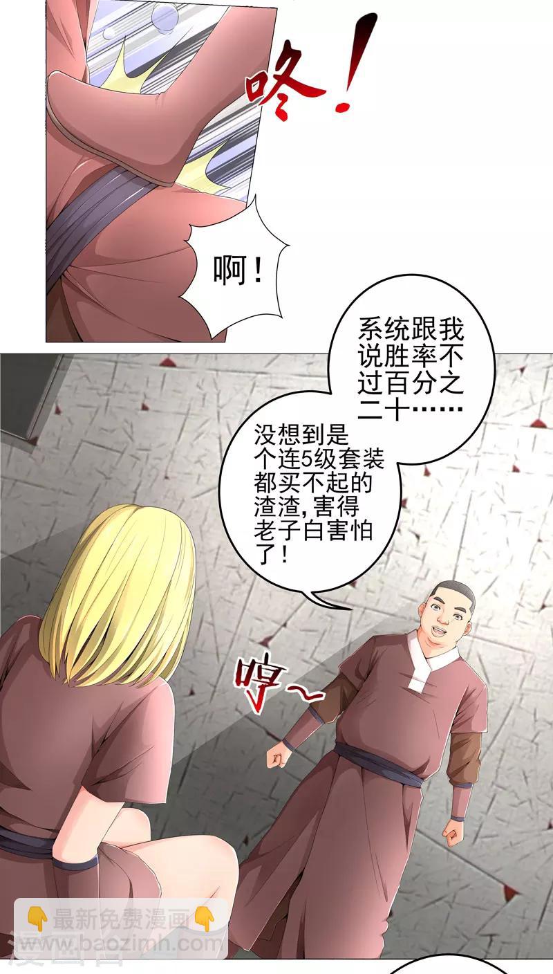 《超级无良系统》第17话 诱敌上门 第8页
