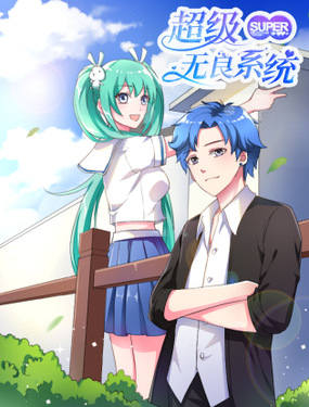 《超级无良系统》漫画封面图 - tl漫画