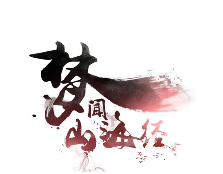 《梦闻山海经》第4话 冤家路窄 第1页