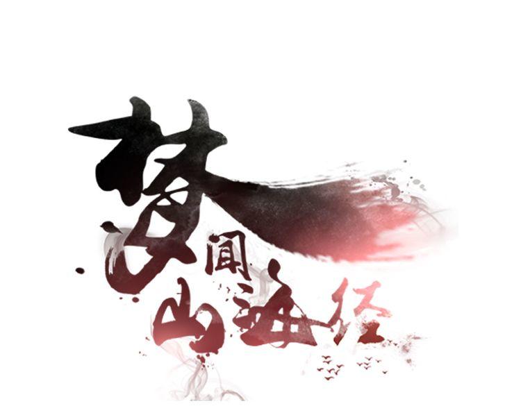 《梦闻山海经》第9话 月族村 第1页