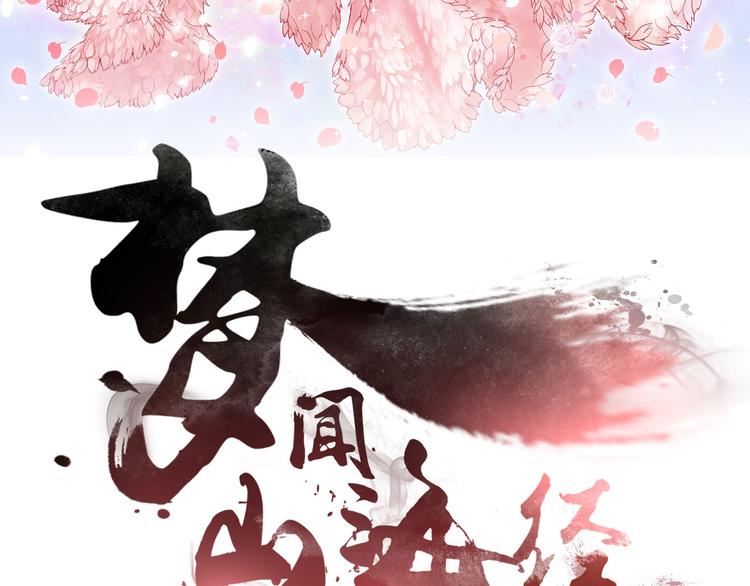 《梦闻山海经》第12话昆仑镜 第3页