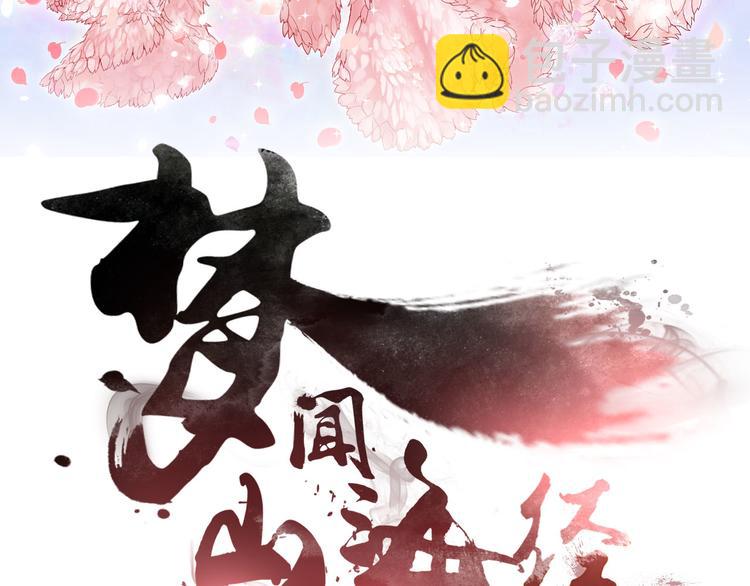 《梦闻山海经》完结篇我们的结局 第3页