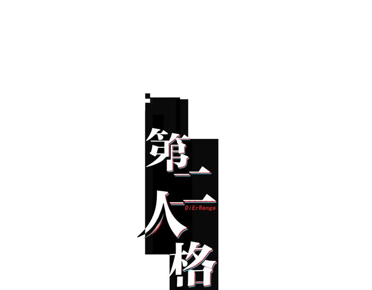 《第二人格》第9话 你又是谁? 第1页