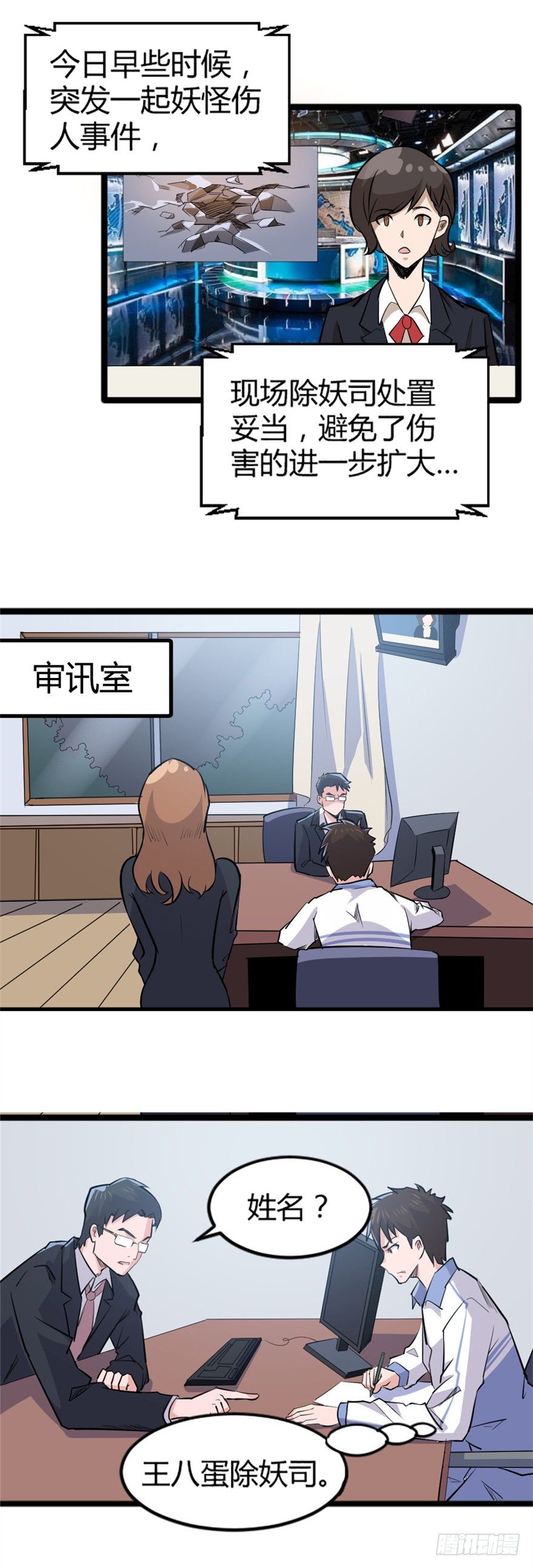 《妖怪法案》003除妖司 第2页