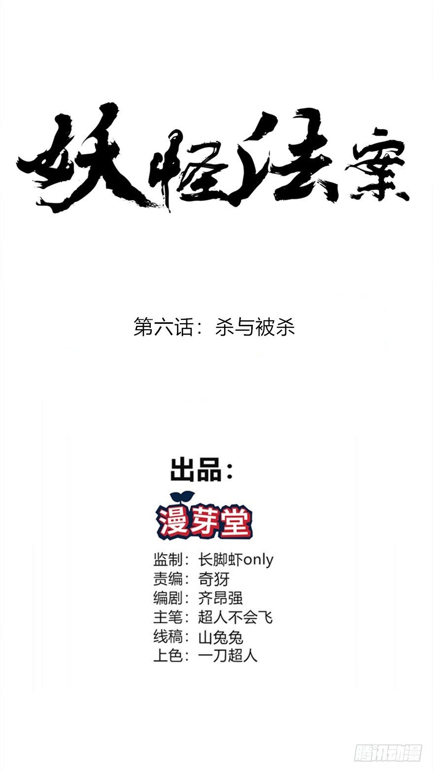 《妖怪法案》006杀与被杀 第1页