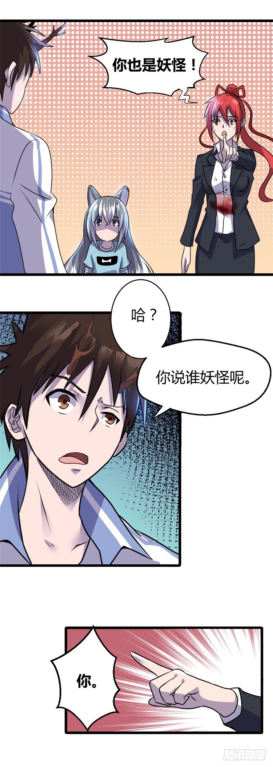 《妖怪法案》008救己 第3页