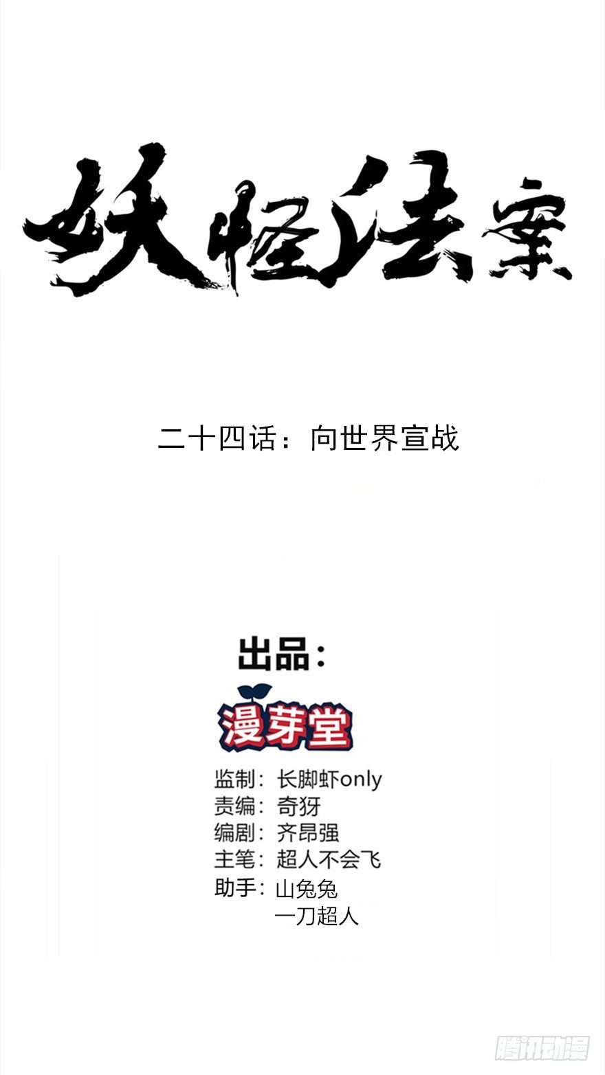 《妖怪法案》024向世界宣战 第1页