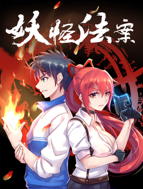 《妖怪法案》漫画封面图 - tl漫画