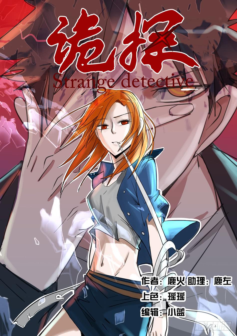 《诡探》第一案 美院杀人鬼（一） 第1页