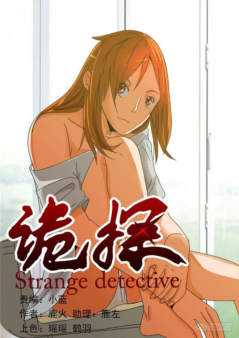 《诡探》第一案 美院杀人鬼（八） 第1页