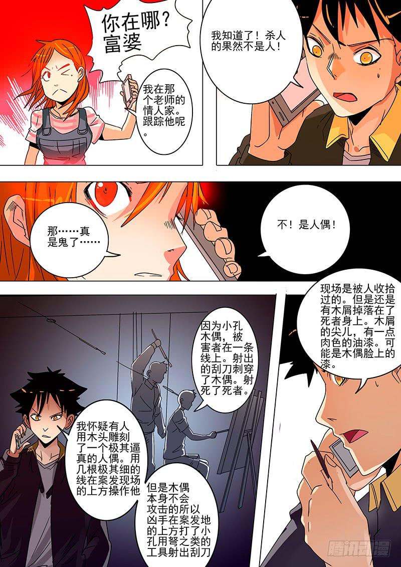 《诡探》第一案 美院杀人鬼（八） 第7页