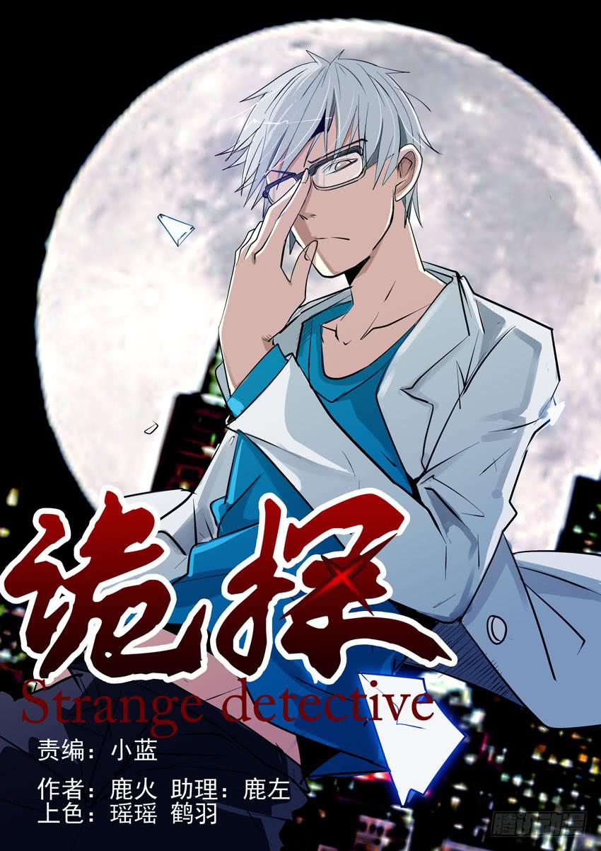 《诡探》第一案 美院杀人鬼（五） 第1页