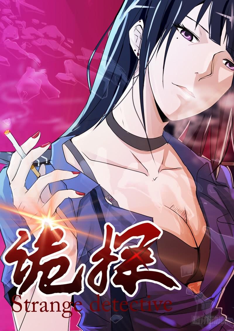 《诡探》第一案 美院杀人鬼（十） 第1页