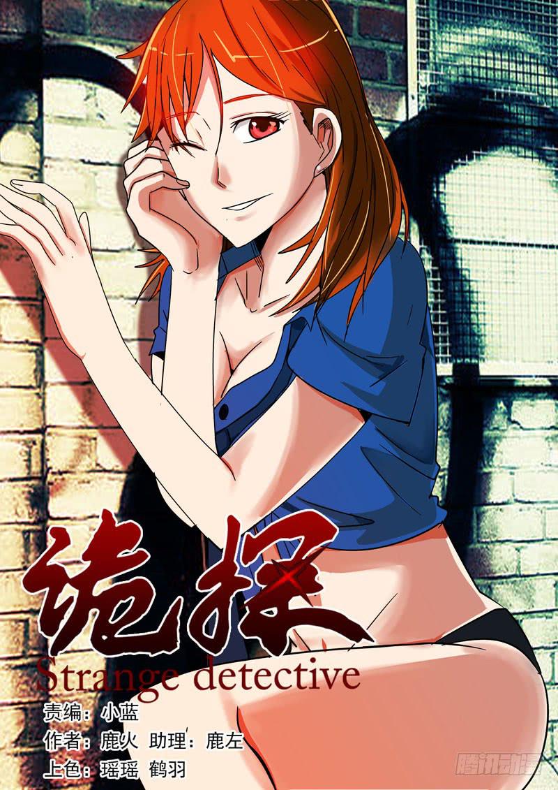 《诡探》第一案 美院杀人鬼（九） 第1页