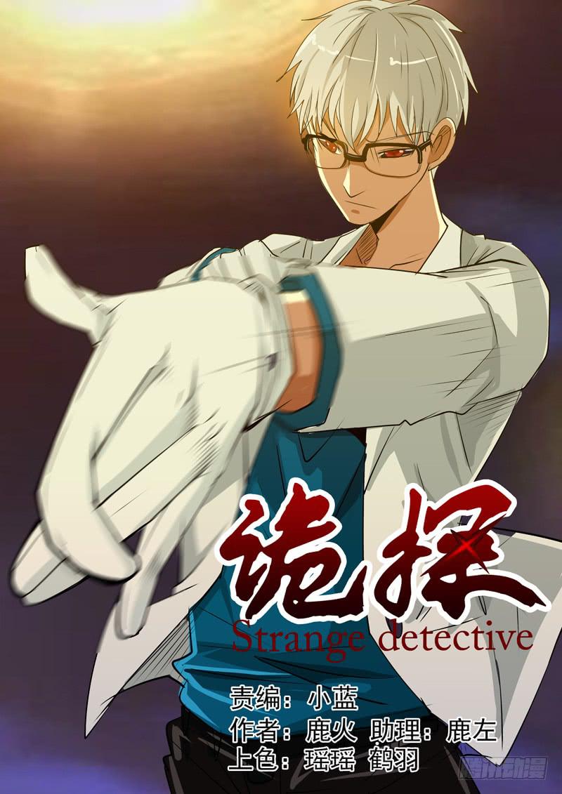 《诡探》第二案 封灵村杀人僵尸（四） 第1页