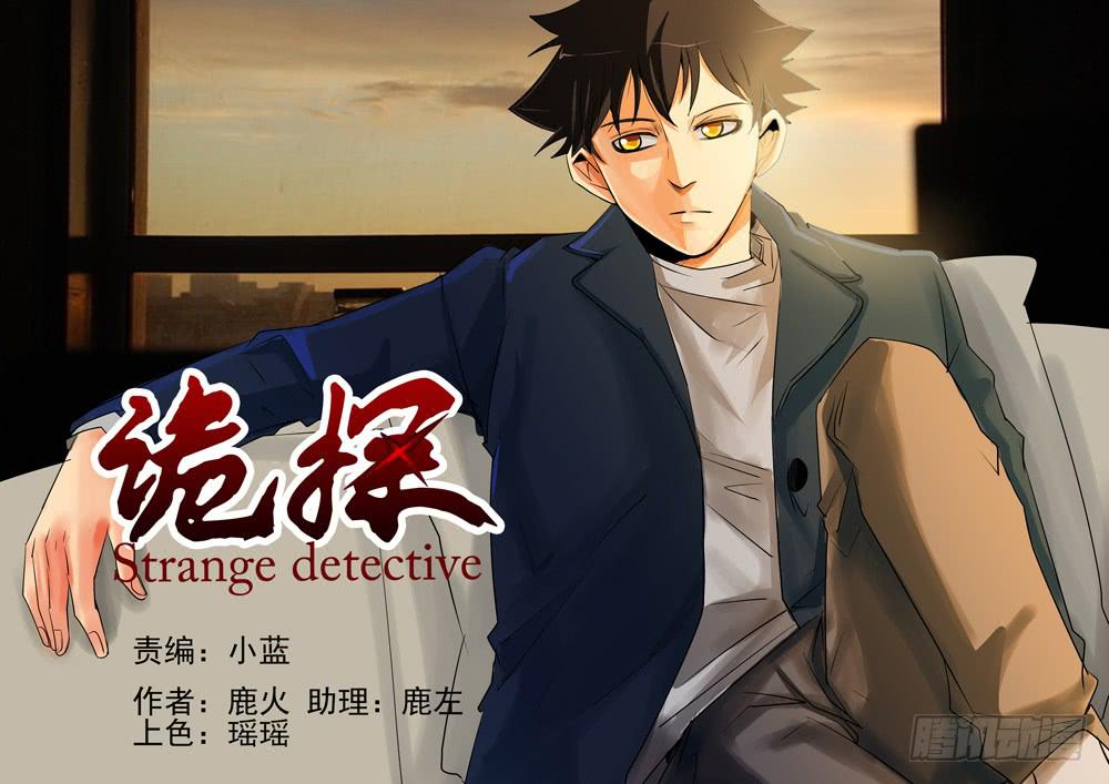 《诡探》第二案 封灵村杀人僵尸（一） 第1页