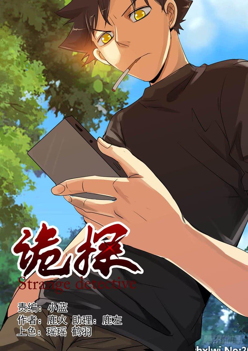 《诡探》第二案 封灵村杀人僵尸（二） 第1页