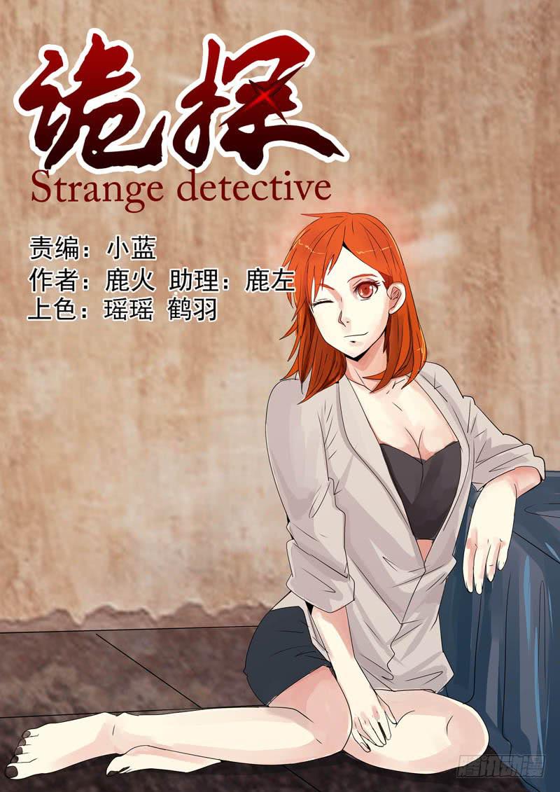 《诡探》第二案 封灵村杀人僵尸（五） 第1页