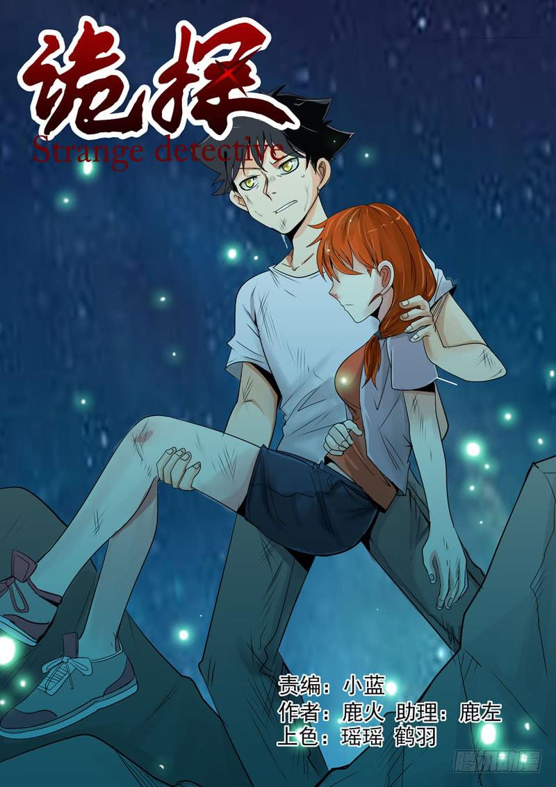 《诡探》第二案 封灵村杀人僵尸(十一） 第1页