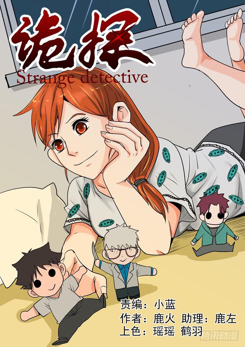 《诡探》第二案 封灵村杀人僵尸（十二）解 第1页