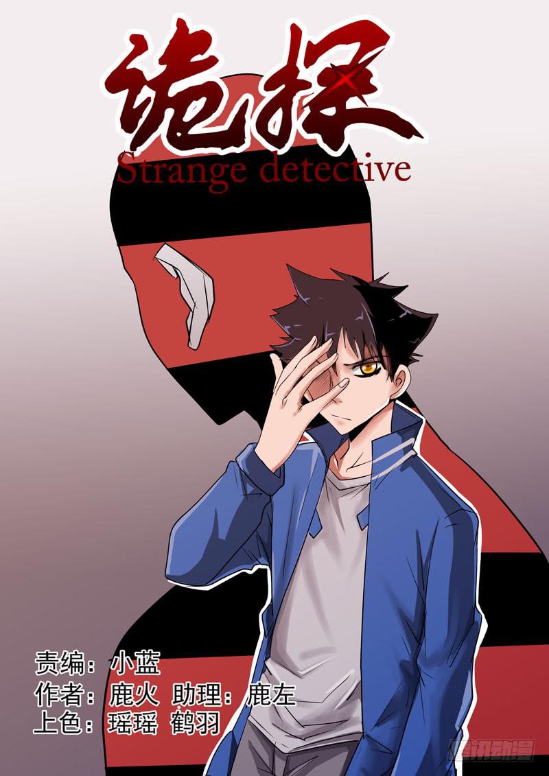 《诡探》第二案 封灵村杀人僵尸（十五）解 第1页