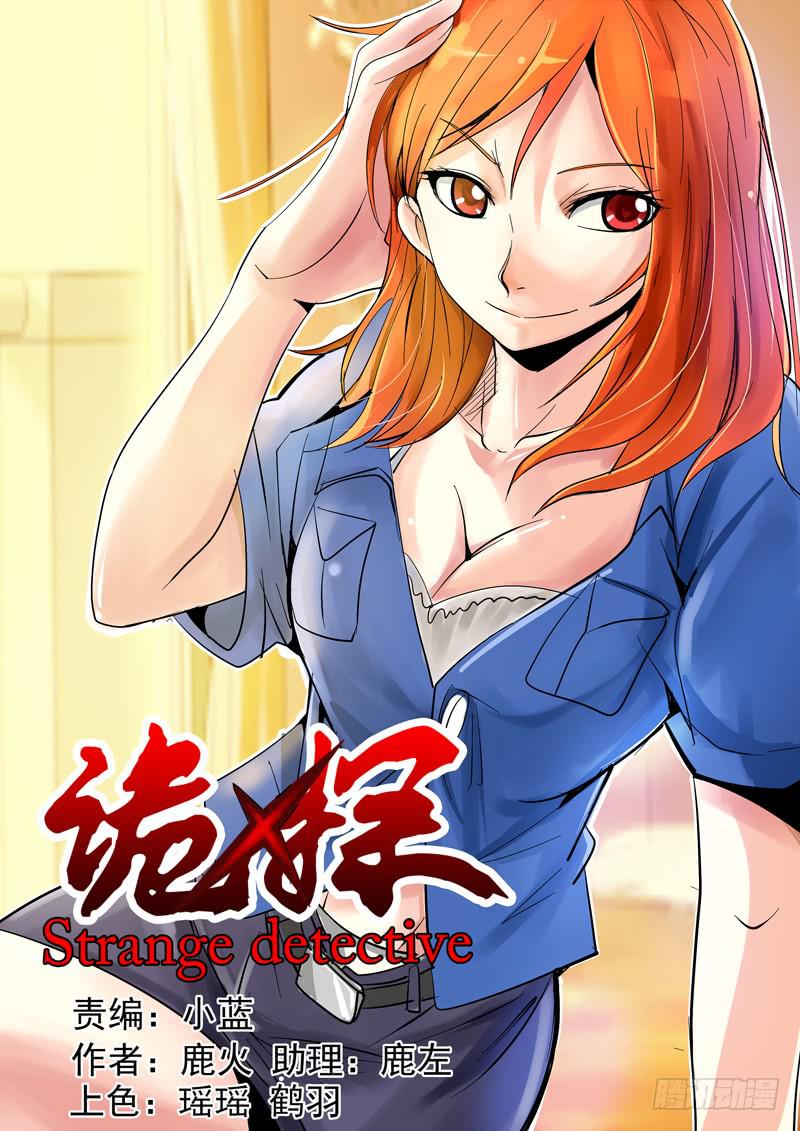 《诡探》第二案 封灵村杀人僵尸（十七）解 第1页