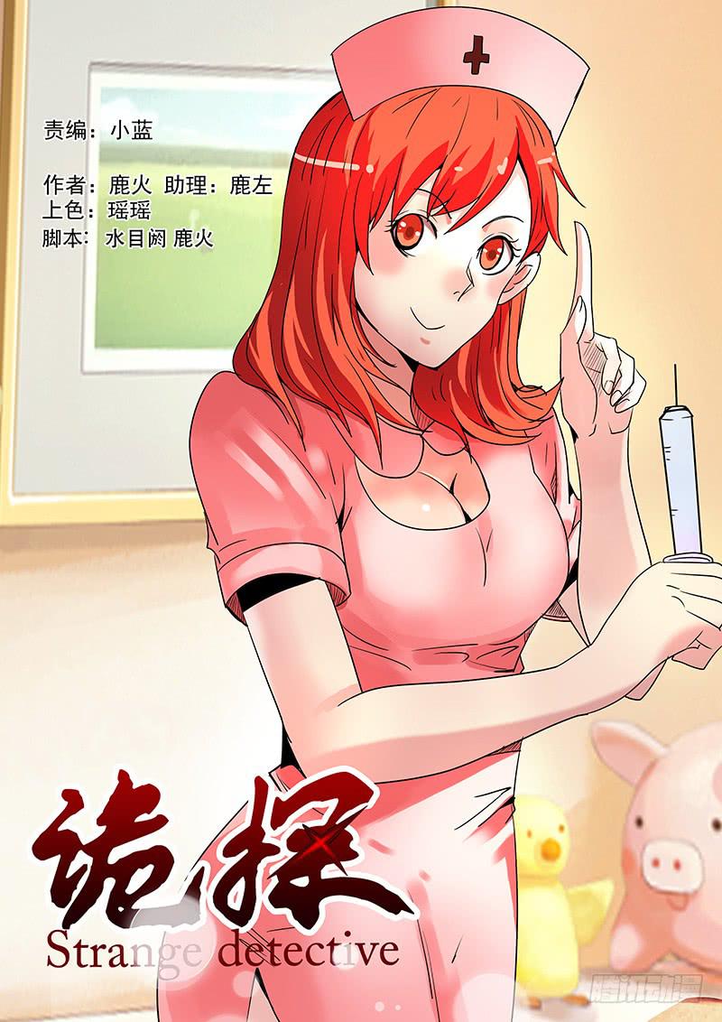 《诡探》第三案 凌晨三点的丧钟（四） 第1页