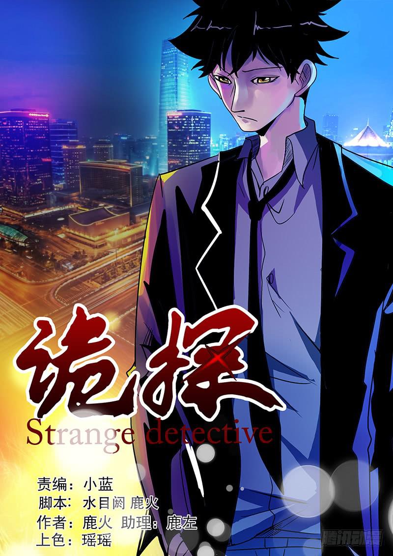 《诡探》第三案 凌晨三点的丧钟（三） 第1页