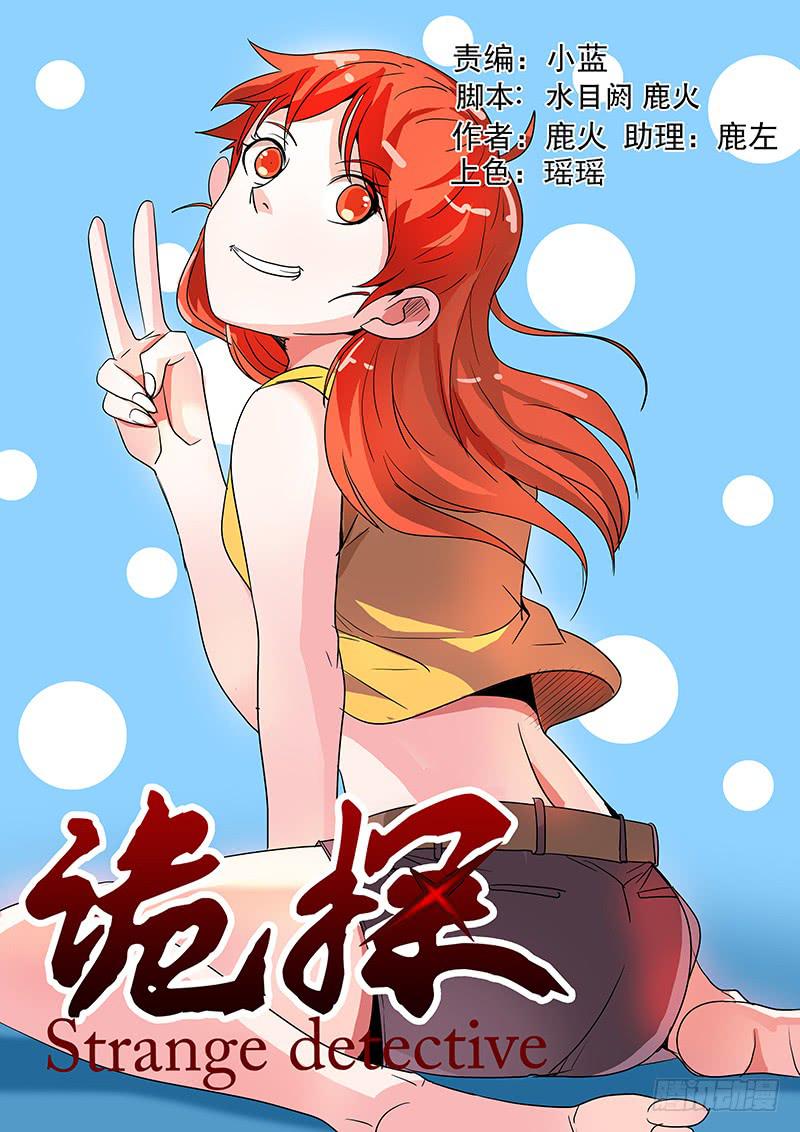 《诡探》第三案 凌晨三点的丧钟（五） 第1页