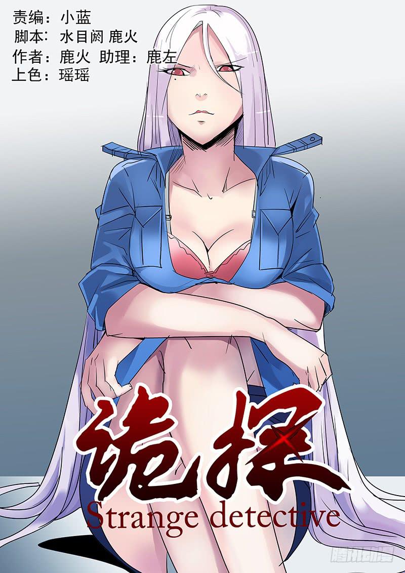 《诡探》第三案 凌晨三点的丧钟（七） 第1页